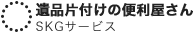 暮らしの便利屋さんS.K.Gサービス